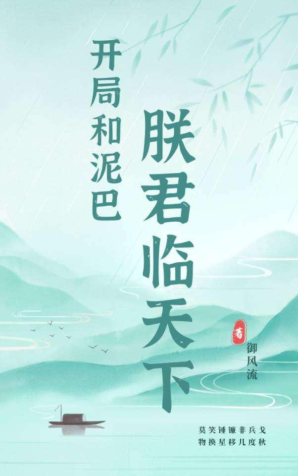开局和泥巴,朕君临天下
