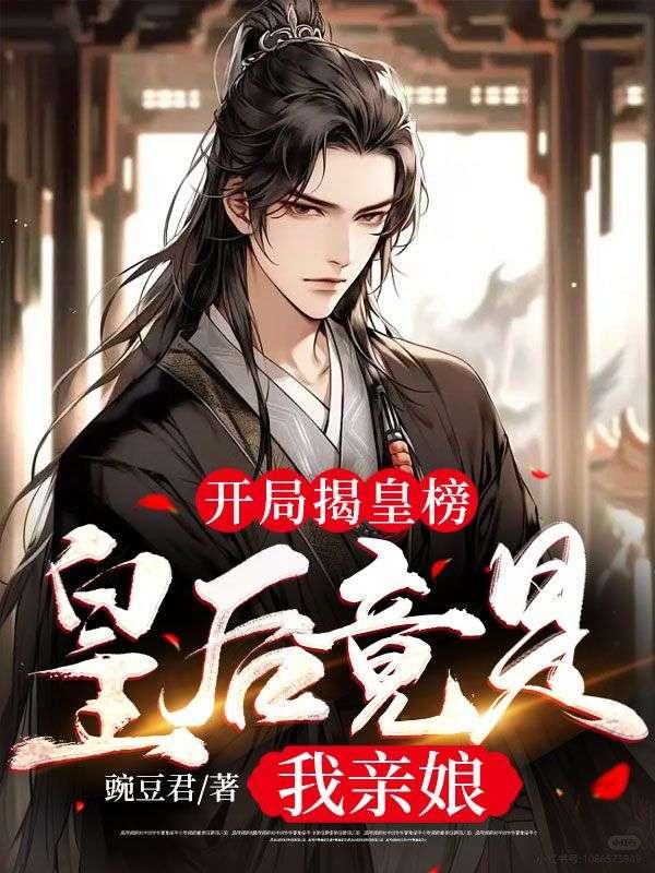 开局揭皇榜,皇后竟是我亲娘