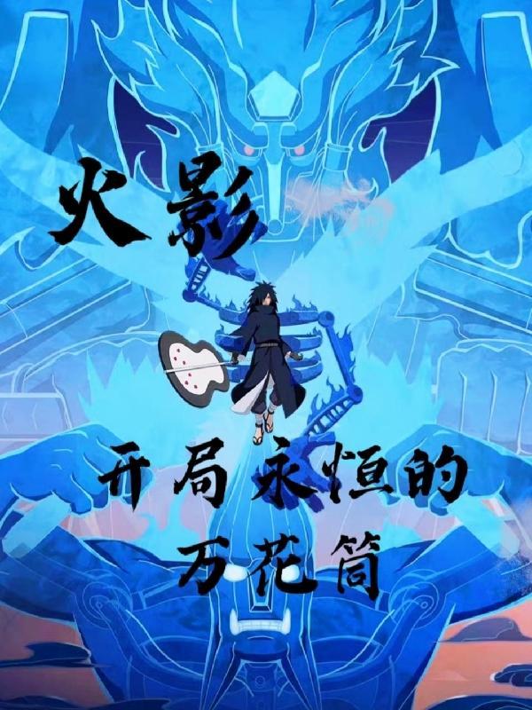 火影:开局永恒的万花筒