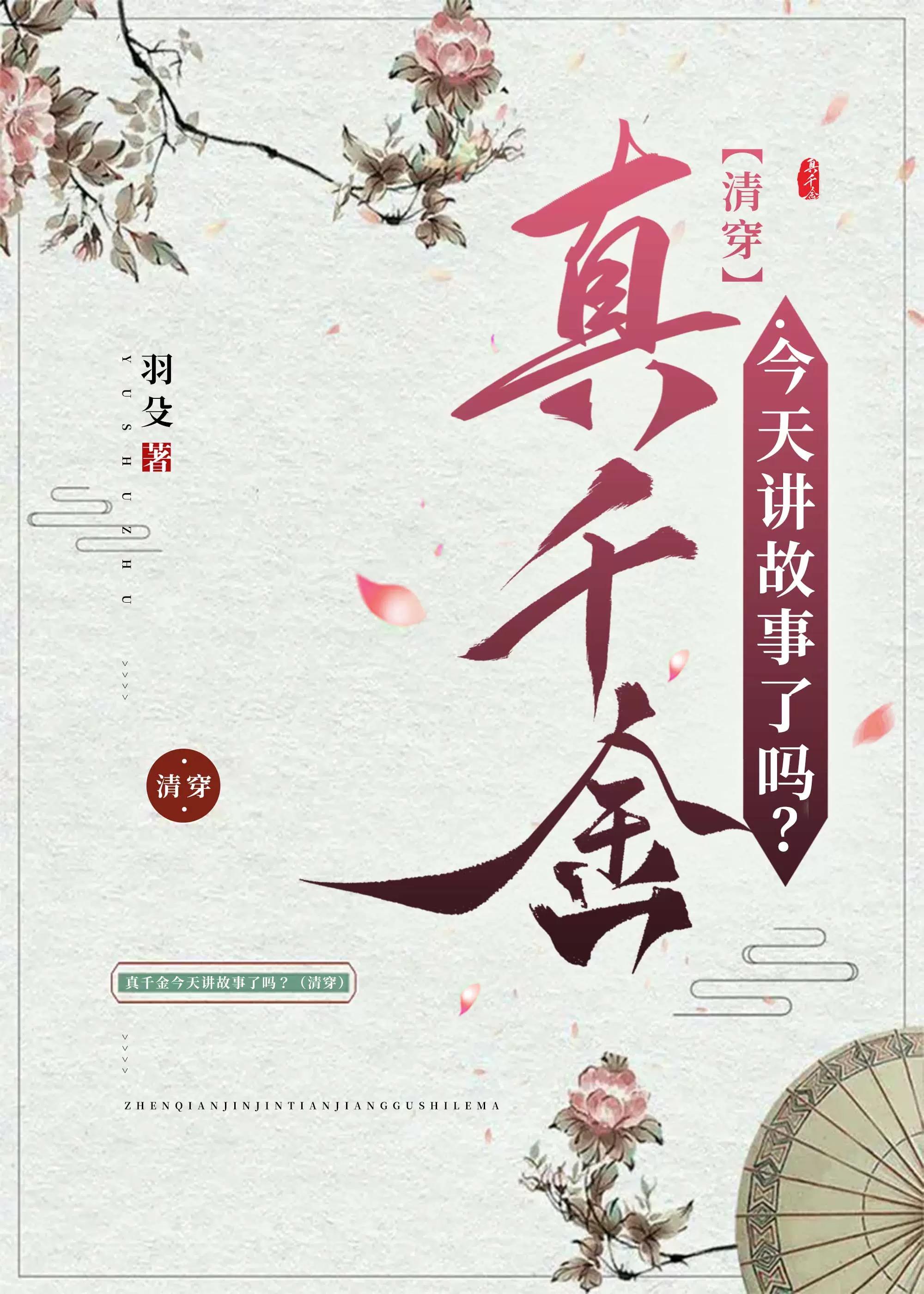 今天真千金讲故事了吗?(清穿)