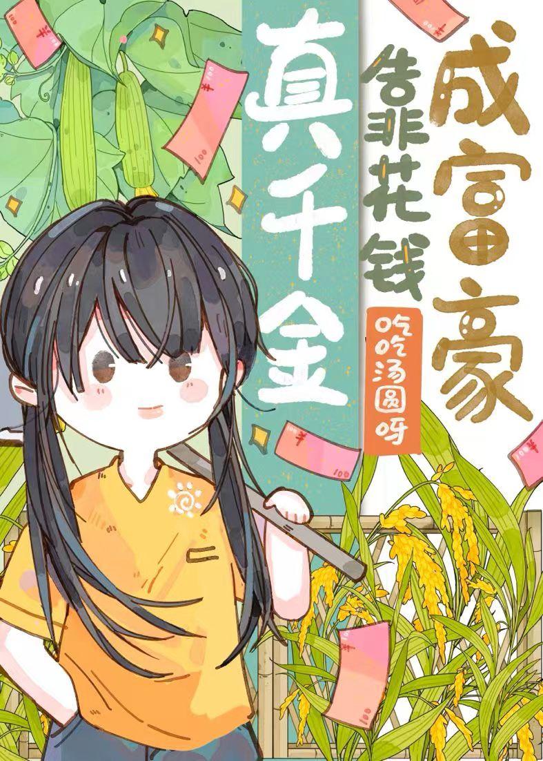 花不完,根本花不完