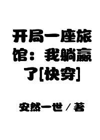 开局一座旅馆:我躺赢了