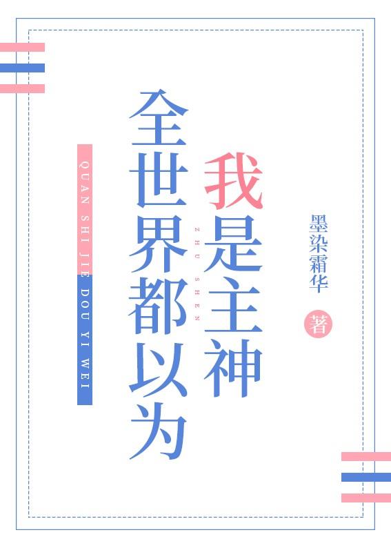 全世界都以为我是主神