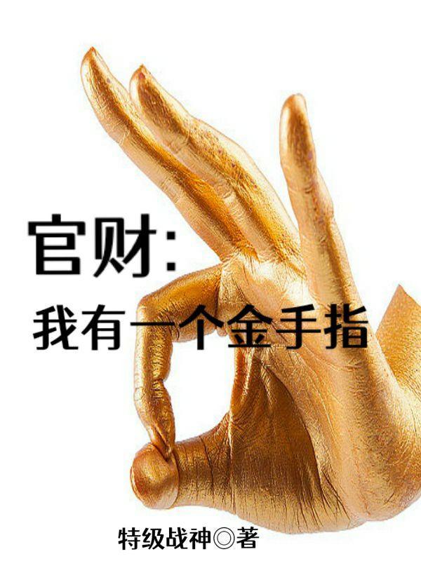 官财:我有一个金手指