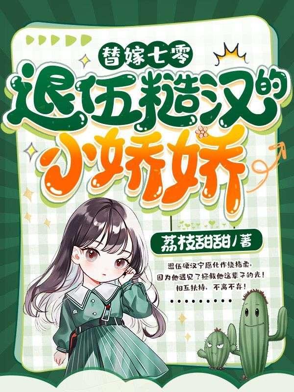 替嫁七零,退伍糙汉的小娇娇