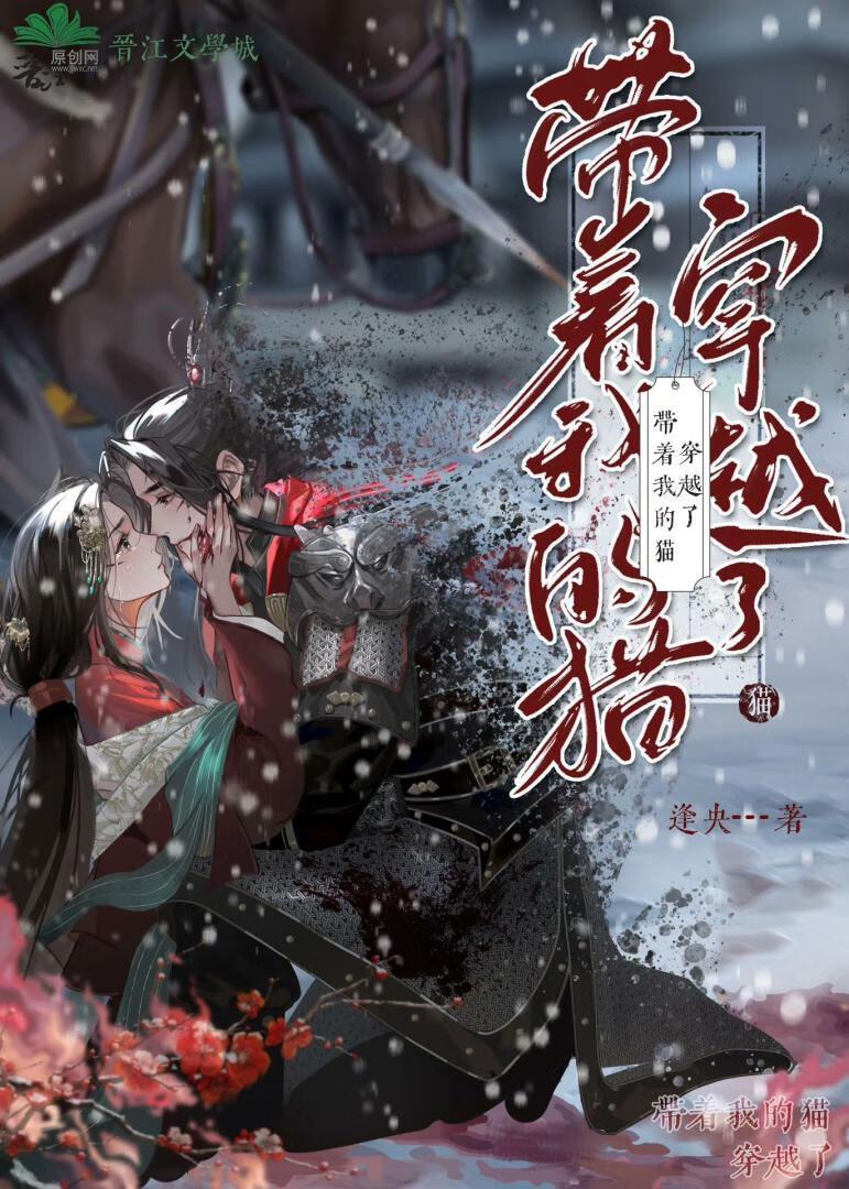 带着我的猫穿越了