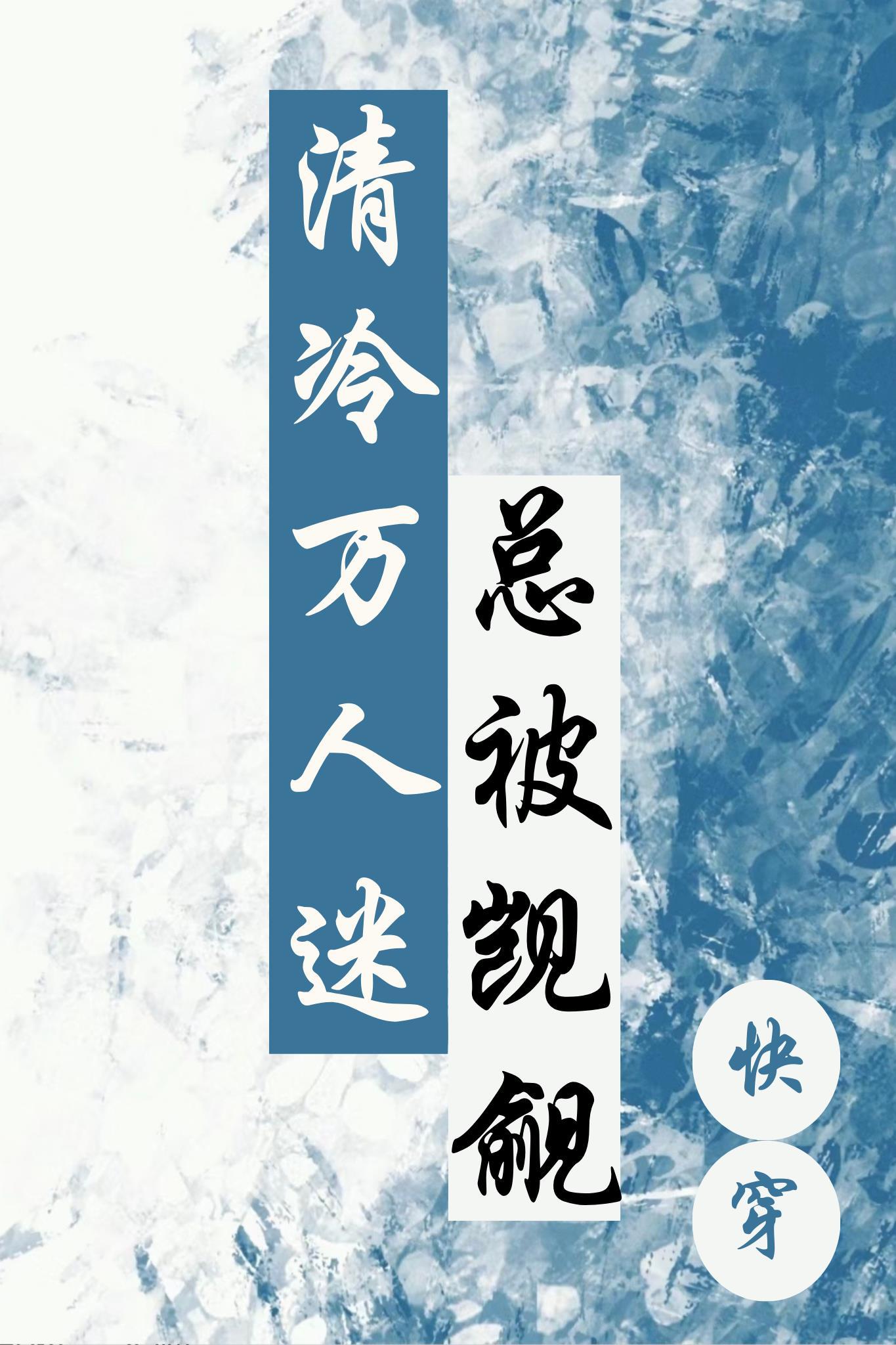 清冷万人迷总被觊觎(快穿)