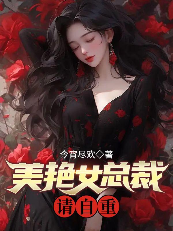 美艳女总裁,请自重!