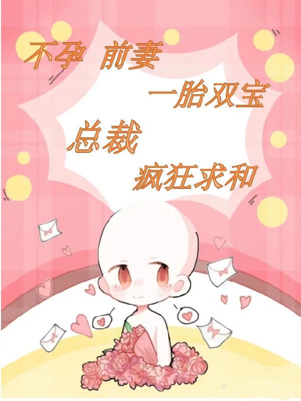 不孕前妻一胎双宝,总裁疯狂求和