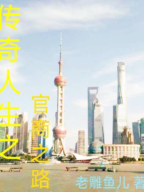 传奇人生!重返都市!