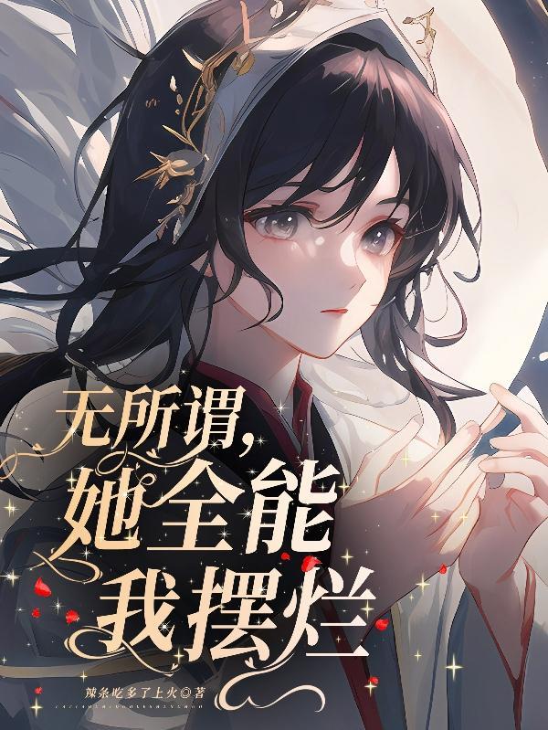 快穿:疯批大佬对清冷美人撩上瘾