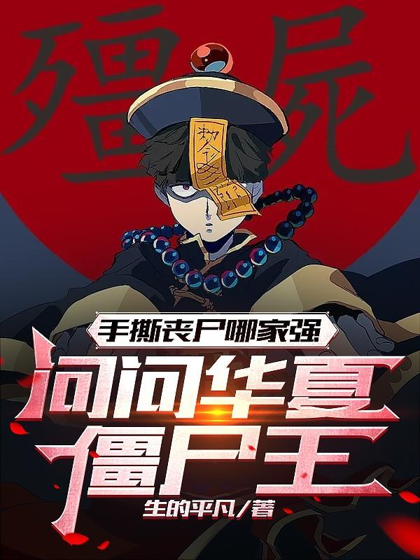 手撕丧尸哪家强,问问华夏僵尸王