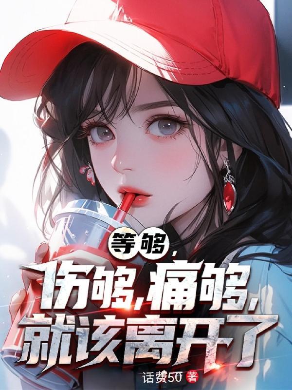等够,伤够,痛够,就该离开了