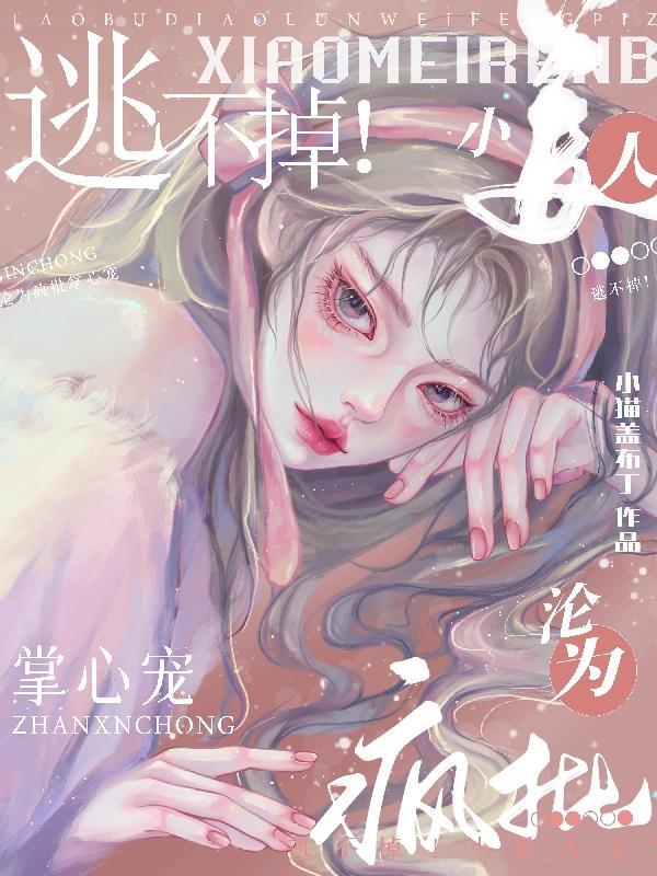逃不掉!小美人沦为疯批掌心宠