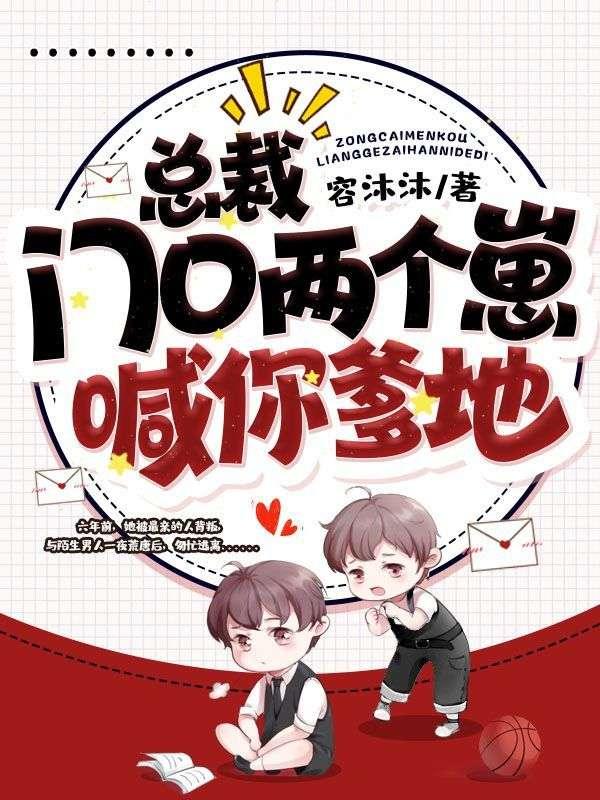 总裁,门口两个崽喊你爹地