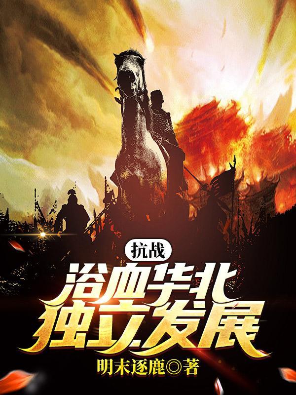 抗战:浴血华北,独立发展