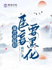 暴君请接招:臣妾要黑化