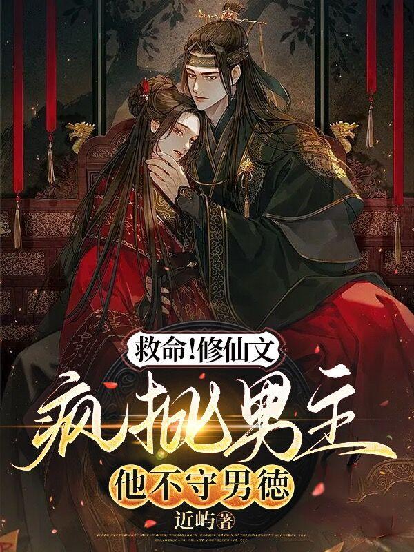 救命!修仙文疯批男主他不守男徳