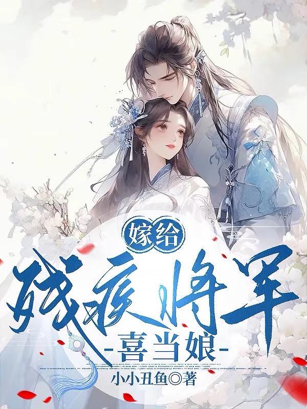 嫁给残疾将军,喜当娘