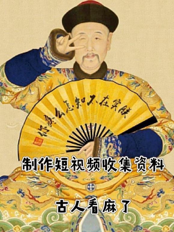 制作短视频收集资料,古人看麻了