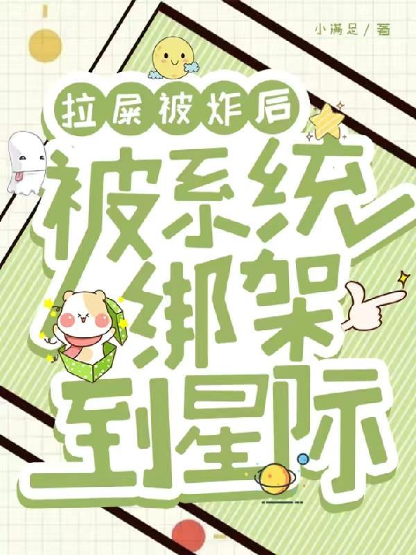 拉屎被炸后,被系统绑架到星际