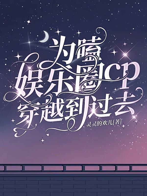 为嗑娱乐圈cp穿越到过去