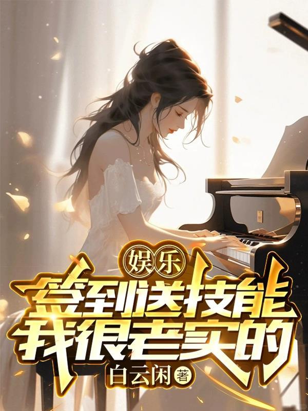 娱乐:签到送技能,我很老实的