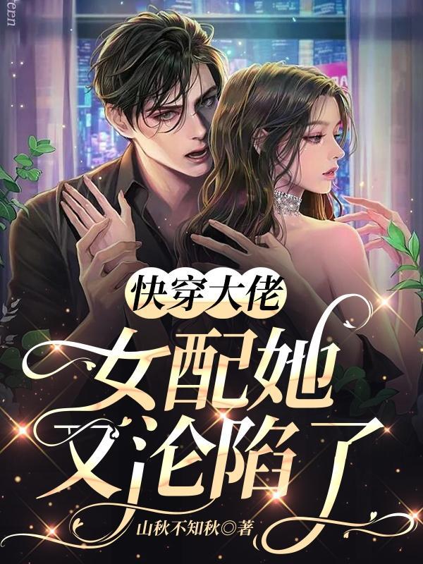 快穿大佬:女配她又沦陷了
