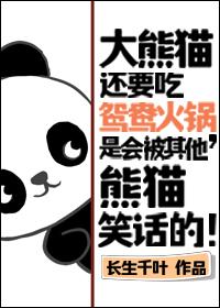 大熊猫还要吃鸳鸯火锅,是会被其他熊猫笑话的!