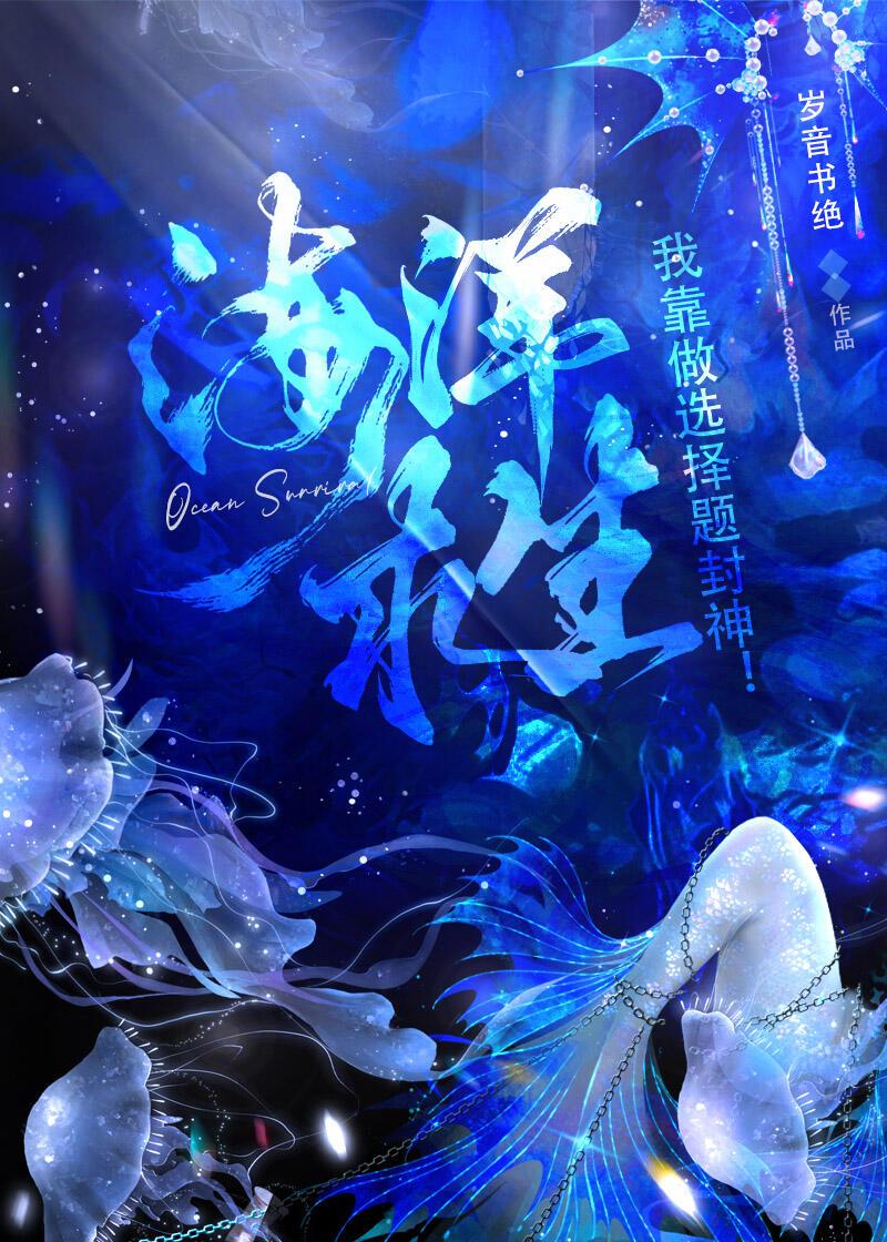 海洋求生,我靠做选择题封神!