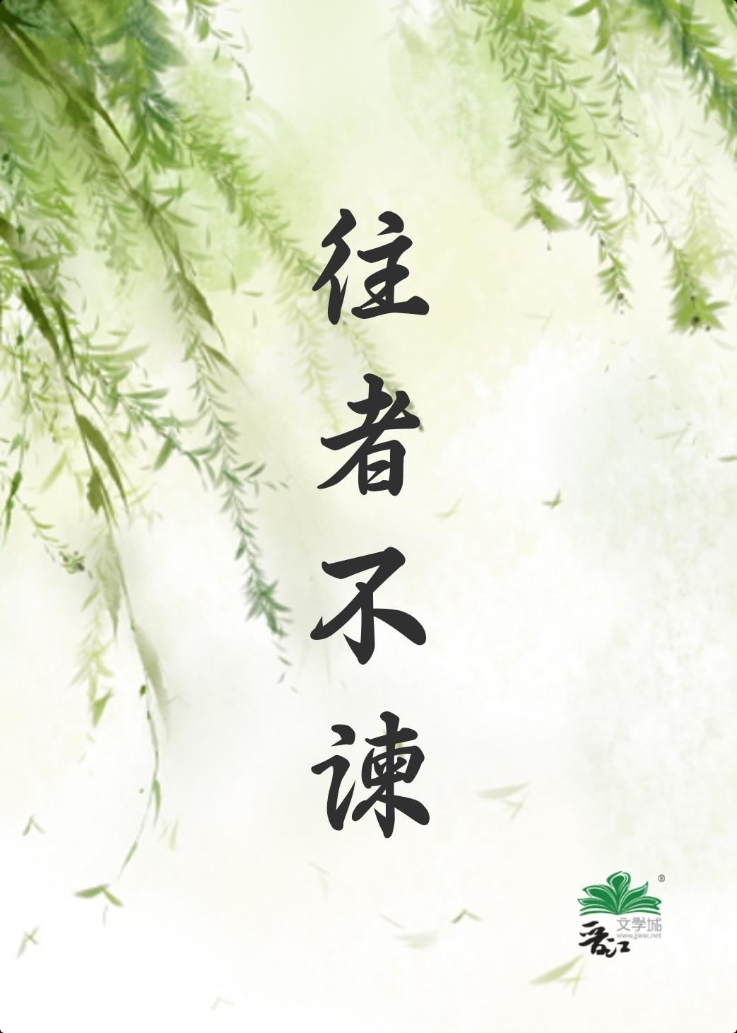 [Fate红A中心]往者不谏