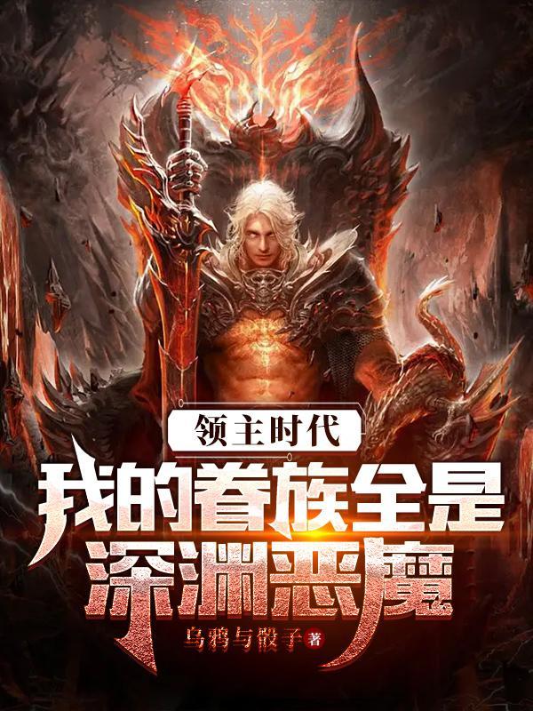 领主时代:我的眷族全是深渊恶魔