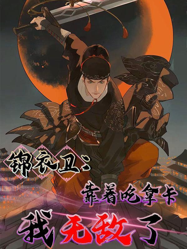 锦衣卫:靠着吃拿卡要我无敌了