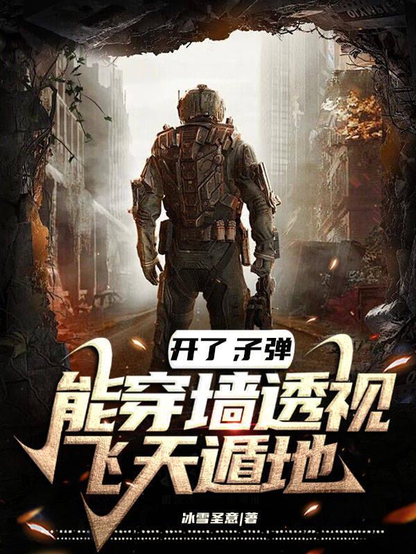 开了,子弹能穿墙透视,飞天遁地