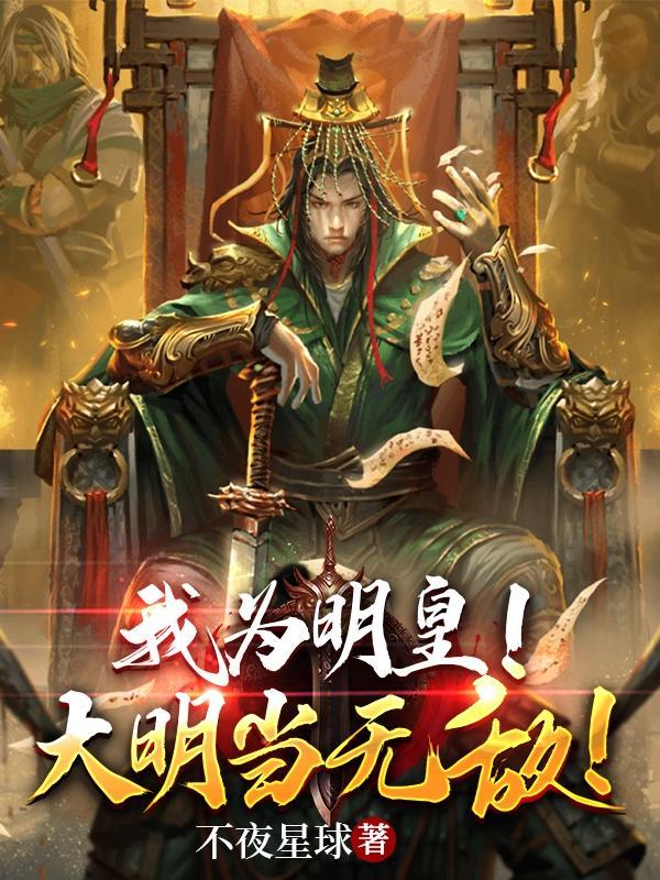 我为明皇!大明当无敌!