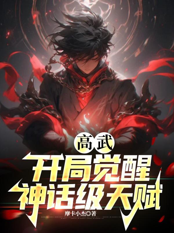 高武:开局觉醒神话级天赋
