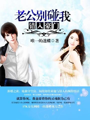 错入豪门:老公别碰我