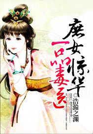 庶女惊华:一品毒医