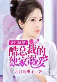豪门盛婚:酷总裁的独家溺爱