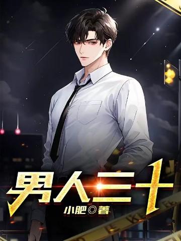 男人三十:妻子的欲望