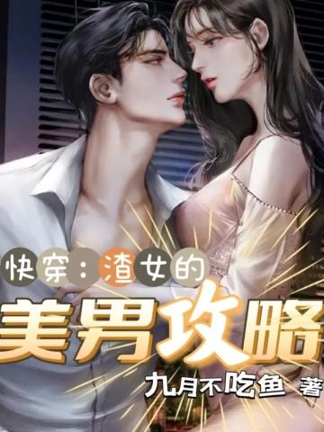 快穿:渣女的美男攻略