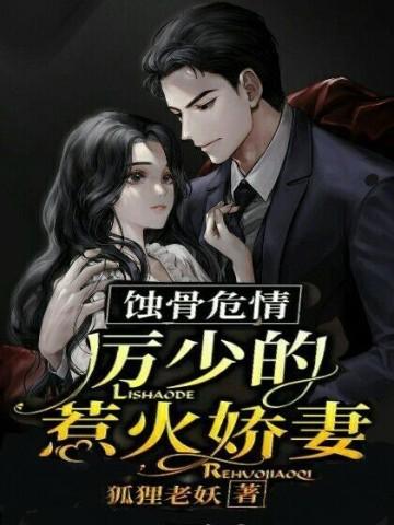 蚀骨危情:厉少的惹火娇妻
