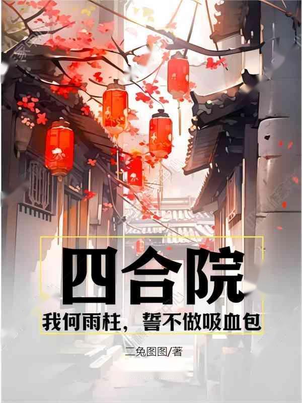 四合院:我何雨柱,誓不做吸血包