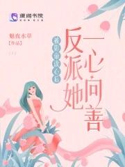 反派娇娇被读心,绝色影帝不当人