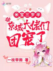 米宝三岁半,被京城大佬们团宠了