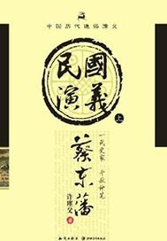 民国演义(上)