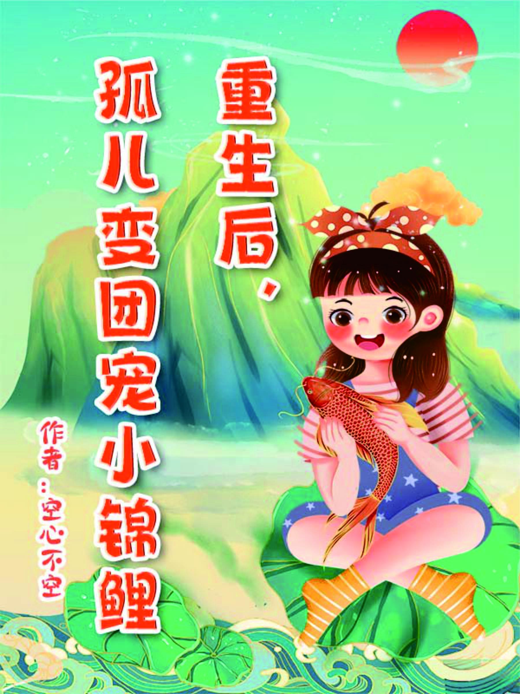 重生后,孤儿变团宠小锦鲤