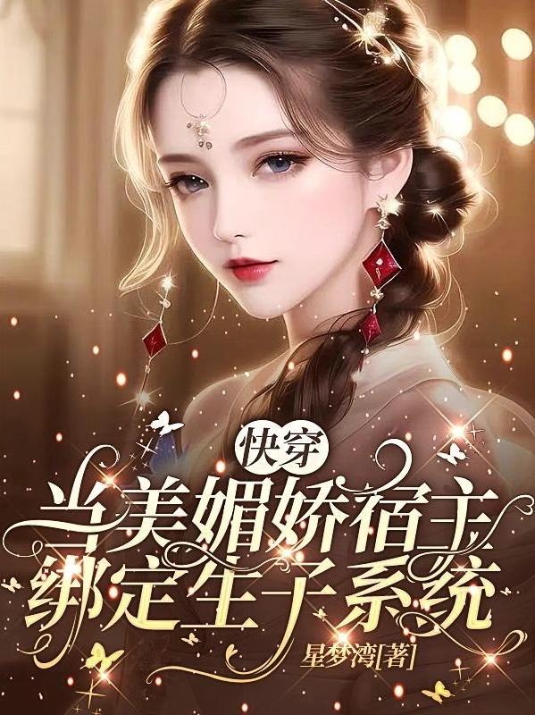 狂撩无嗣男主后,娇媚宿主顶不住