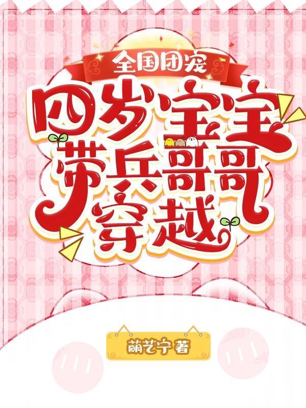 萌宝被抛弃后:被全国兵哥哥宠哭