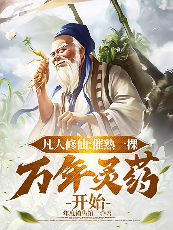 凡人修仙:催熟一棵万年灵药开始